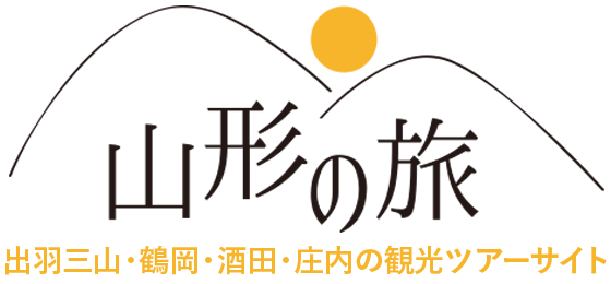 山形の旅｜鶴岡・酒田・庄内の観光ツアーサイト